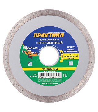 Диск алмазный по керамике Практика 115х22,2х1,9 мм сплошной мокрый рез (036-322)
