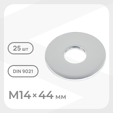 Шайба кузовная оцинкованная 14х44 мм DIN 9021 (25 шт.)