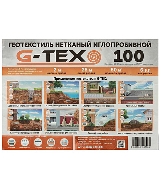 Геотекстиль G-Tex 100 г/кв.м иглопробивной 2х25 м (50 кв.м)