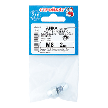 Гайка колпачковая М8 DIN 1587 (2 шт.)