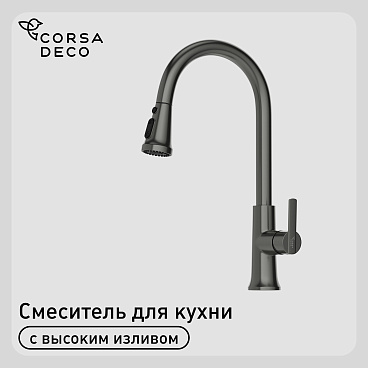 Смеситель для кухни Corsa Deco CP графит с поворотным изливом с вытяжной лейкой однорычажный (FKCPMG)