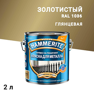 Грунт-эмаль по ржавчине 3в1 Hammerite золотая RAL 1036 гладкая глянцевая 2 л