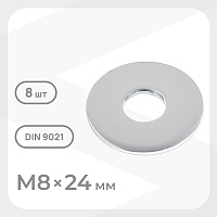 Шайба кузовная оцинкованная 8х24 мм DIN 9021 (8 шт.)