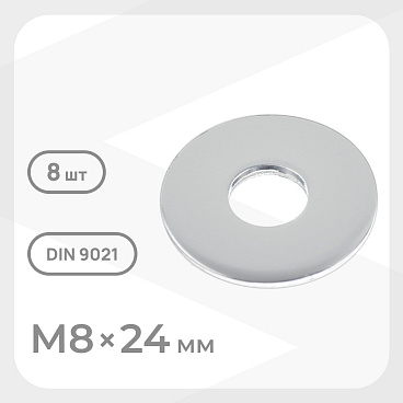 Шайба кузовная оцинкованная 8х24 мм DIN 9021 (8 шт.)
