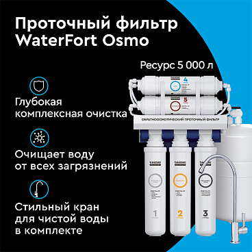 Фильтр для воды Барьер WaterFort Osmo пятиступенчатый обратного осмоса