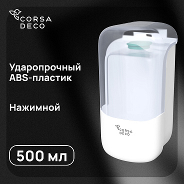 Диспенсер для мыла Corsa Deco CX 500 мл пластик белый (DLSCX500PW)
