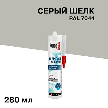 Герметик силиконовый затирка Kudo Home серый шелк RAL 7044 280 мл