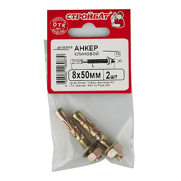 Анкер клиновой для бетона 8х50/10 мм (2 шт.)