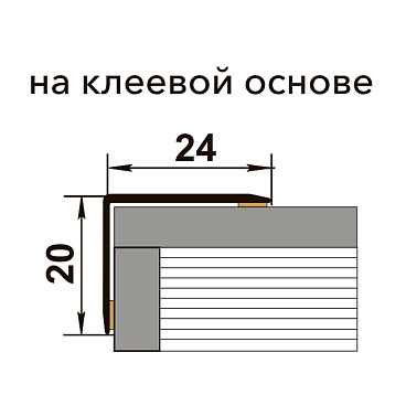 Порог алюминиевый угловой наружный 24х20х900 мм орех самоклеящийся