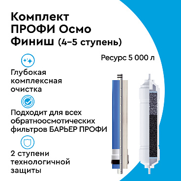 Комплект картриджей для фильтра Барьер Профи Осмо финиш для обратного осмоса